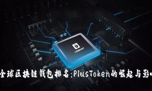 全球区块链钱包排名:PlusToken的崛起与影响