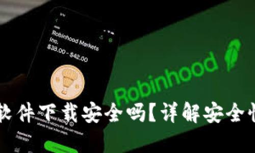虚拟币钱包软件下载安全吗？详解安全性与选择指南