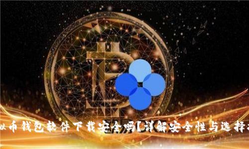 虚拟币钱包软件下载安全吗？详解安全性与选择指南