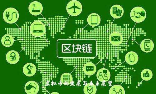 虚拟币的发展与未来展望