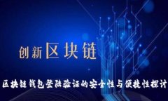 区块链钱包登陆验证的安全性与便捷性探讨