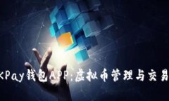 深入了解OKPay钱包APP：虚拟币管理与交易的全能助