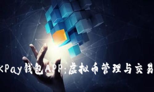 深入了解OKPay钱包APP：虚拟币管理与交易的全能助手