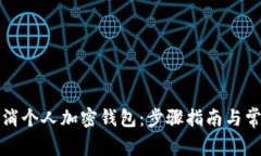 如何有效取消个人加密钱包：步骤指南与常见问