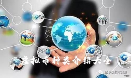 虚拟币种类介绍大全