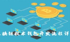 区块链技术钱包开发流程详解