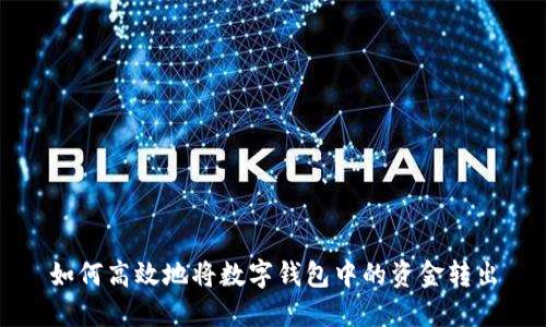 如何高效地将数字钱包中的资金转出