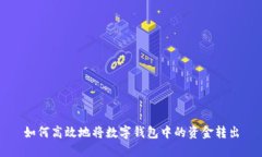 如何高效地将数字钱包中的资金转出