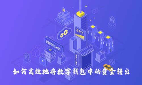 如何高效地将数字钱包中的资金转出