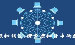数字货币模拟钱包：探索虚拟货币的数字化未来