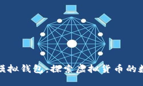数字货币模拟钱包：探索虚拟货币的数字化未来