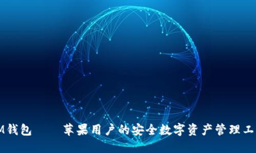 IM钱包——苹果用户的安全数字资产管理工具