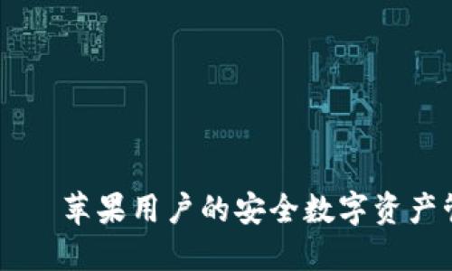 IM钱包——苹果用户的安全数字资产管理工具