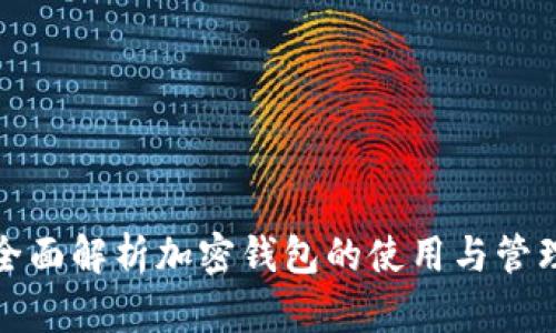 全面解析加密钱包的使用与管理