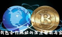  虚拟币钱包合约地址的深度解析与实用指南