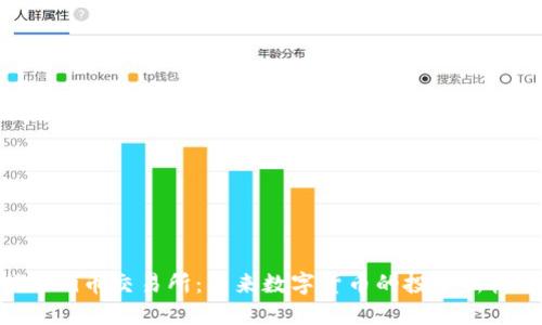 探索Pi币交易所：未来数字货币的投资新机遇