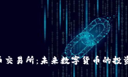 探索Pi币交易所：未来数字货币的投资新机遇