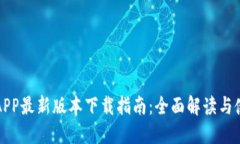 比特派APP最新版本下载指南：全面解读与使用技