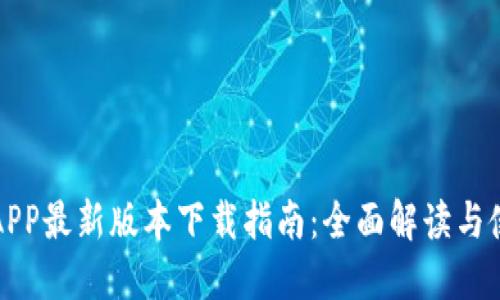 比特派APP最新版本下载指南：全面解读与使用技巧