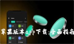 比特派钱包苹果版本app下载：全面指南与使用技