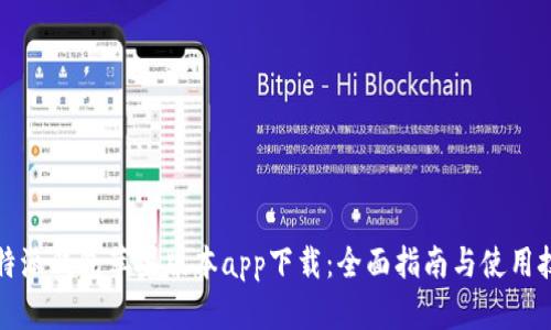 比特派钱包苹果版本app下载：全面指南与使用技巧