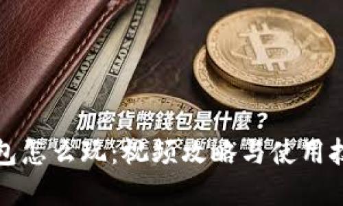 优质  
小狐狸钱包怎么玩：视频攻略与使用技巧全解析