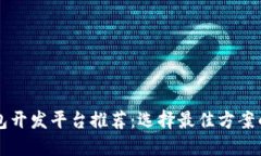 区块链钱包开发平台推荐：选择最佳方案的全面