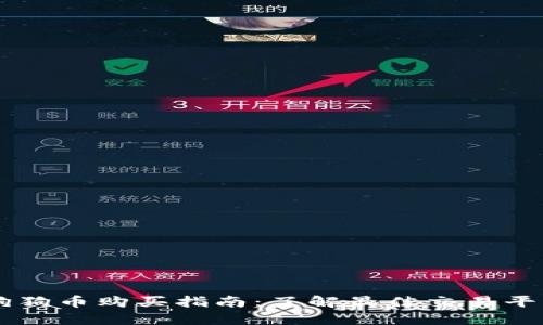 狗狗币购买指南：了解最佳交易平台