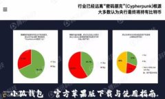 小狐钱包—官方苹果版下载与使用指南