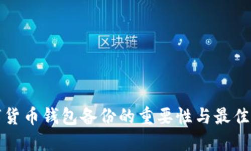 数字货币钱包备份的重要性与最佳实践