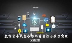 数字货币钱包备份的重要性与最佳实践