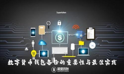 数字货币钱包备份的重要性与最佳实践