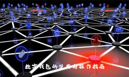 数字钱包的使用与操作指南