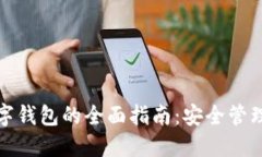 数字货币数字钱包的全面指南：安全管理与操作
