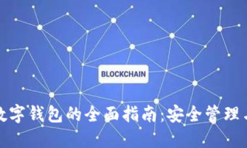 数字货币数字钱包的全面指南：安全管理与操作技巧