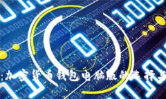 全面解析：加密货币钱包电脑版的选择与使用指