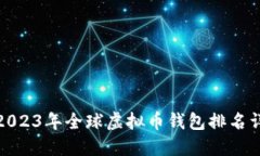 : 2023年全球虚拟币钱包排名详解