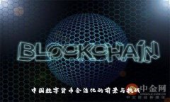中国数字货币合法化的前景与挑战