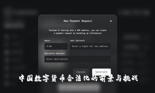 中国数字货币合法化的前景与挑战