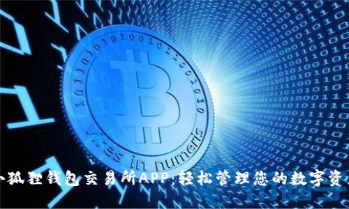 小狐狸钱包交易所APP：轻松管理您的数字资产