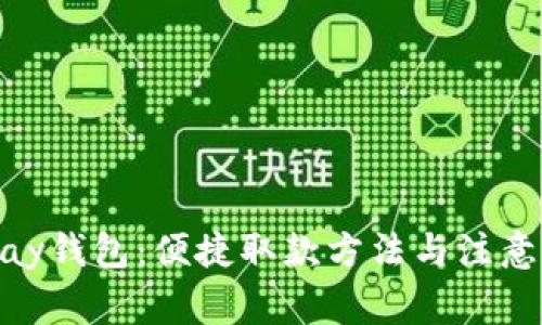 CGPay钱包：便捷取款方法与注意事项
