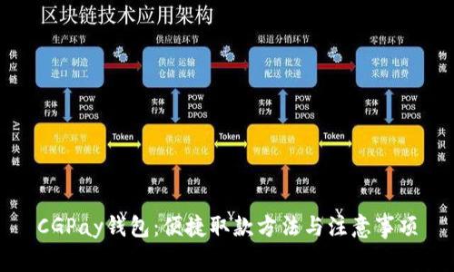 CGPay钱包：便捷取款方法与注意事项
