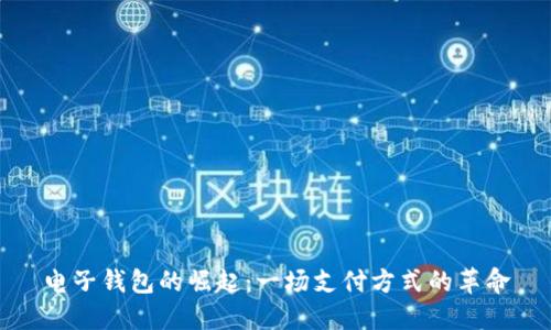 电子钱包的崛起：一场支付方式的革命