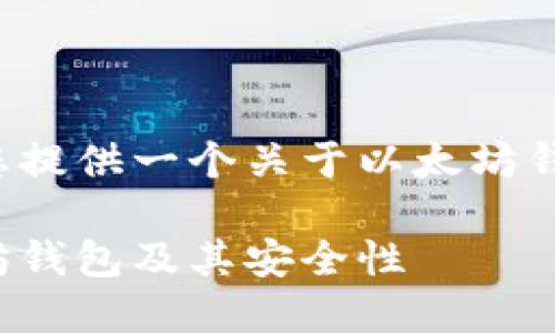 在这里我将为您提供一个关于以太坊钱包的详细介绍。

了解官方以太坊钱包及其安全性