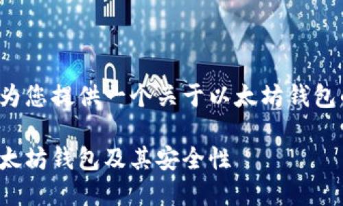 在这里我将为您提供一个关于以太坊钱包的详细介绍。

了解官方以太坊钱包及其安全性