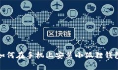 如何在手机上安装小狐狸钱包