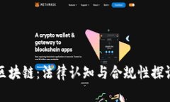 区块链：法律认知与合规性探讨