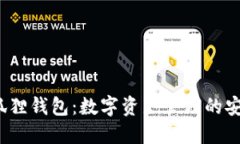  小狐狸钱包：数字资产管理的安全港