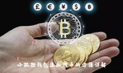 :小狐狸钱包添加代币的方法详解