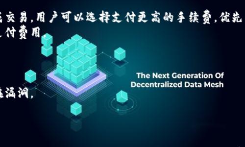 

区块链钱包接收和发送：完全指南

关键词

区块链, 钱包, 发送接收

区块链钱包的基本概念
区块链钱包是用来存储和管理数字资产（如比特币、以太坊等）的软件或硬件工具。与传统银行账户不同，区块链钱包不是存储数字货币的地方，而是存储用户私钥（控制权）和公钥（地址）的介质。这些密钥使得用户能够对交易进行签名，并确保区块链中存储的数据的安全性和完整性。
区块链钱包主要分为热钱包和冷钱包。热钱包是指在线存储的数字货币钱包，用户可以随时随地通过互联网访问。冷钱包则是不在线存储的钱包，如硬件钱包或纸钱包，通常用于长期存储，大幅降低了资产被盗的风险。

区块链钱包的类型
在选择区块链钱包时，用户应根据自己的需求考虑不同类型的钱包。
1. **热钱包**：热钱包通常是在线服务提供商提供的，包括移动应用和网站钱包。热钱包方便易用，但由于常常连接互联网，存在较高的被黑客攻击的风险。
2. **冷钱包**：冷钱包包括硬件钱包和纸钱包。硬件钱包是一种像USB设备一样的物理设备，隔离于网络，极大增强了安全性。纸钱包则是将公钥和私钥打印在纸上的一种方式，完全不与网络连接，但需要妥善保管以防丢失。
3. **桌面钱包**：用户在个人电脑上下载并存储私钥，该钱包相对安全，但如果电脑受到病毒攻击，资产可能会受到威胁。
4. **移动钱包**：通过手机应用管理数字资产，用户可以随时随地发送和接收加密货币。虽然使用方便，但仍需小心潜在的安全漏洞。
5. **交易所钱包**：用户在交易所平台上开设账户并利用其提供的钱包，但完全依赖于交易所，存在风险。

区块链钱包的发送与接收方法
发送和接收加密货币的方式通常都非常简单，但每个钱包的界面可能略有不同。以下是一般过程：
1. **接收加密货币**：要接收加密货币，用户需要提供给对方自己的钱包地址。通常，可以通过点击“接收”按钮，获取公钥地址和二维码供对方扫描。用户可以将这个地址复制并分享给对方，确保在输入时没有任何错误。
2. **发送加密货币**：发送加密货币的过程也相对简单。用户只需找到钱包的“发送”选项，输入接收方的地址、发送金额，以及可能需要的交易费用。一旦确认无误，用户便可以发送交易，并用私钥进行签名，确保交易的安全性和不可篡改性。

使用区块链钱包的注意事项
在使用区块链钱包的过程中，用户需要注意以下几点：
1. **安全性**：一定要使用强密码，并启用两步验证。此外，定期备份钱包信息，并确保私钥的安全存储。
2. **交易费用**：每次发送加密货币都会产生交易费用，用户需留意费用情况，不同网络的费用标准也各异。
3. **地址的有效性**：发送前务必验证接收方地址的正确性，发送错误地址可能导致资金丢失。

区块链钱包的未来展望
随着区块链技术的发展，钱包的功能和安全性也在不断增强。未来，可能会有更多的多重签名功能、不可撤销的交易、以及集成更多功能的综合数字资产管理平台。同时，由于市场的不断变化，用户还须保持对新技术的了解和谨慎对待。

相关问题

1. 如何选择合适的区块链钱包？
在选择合适的区块链钱包时，用户应考虑多个因素，包括交易频率、安全性、平台稳定性和用户界面设计等。
首先，用户需要明确自己的需求。如果用户是长期持有数字资产，可能更倾向于使用冷钱包，保障资金安全；而如果用户频繁交易，则热钱包可能更符合需求。
其次，安全性是首要考量。需要了解钱包的安全功能，比如多重签名、两步验证、以及是否提供了备份并恢复功能。安全保障措施越多，盗取风险越低。
最后，用户也应关注钱包开发者的信誉和用户评价。知名度高且经受住时间考验的钱包可以在一定程度上提供更好的保障。

2. 钱包中的私钥和公钥有何不同？
私钥和公钥是区块链钱包的重要组成部分，其功能截然不同。
公钥是由私钥生成的，可以理解成用户的地址，其他人可以通过公钥将加密货币发送给用户。公钥不是私密的，用户可以将其自由分享和传播。
与此相对，私钥则是用户用来签署交易的秘密钥匙，只有用户才应该知晓。私钥的泄露意味着资产的风险，若私钥被他人获得，便意味着用户的数字资产也将不保。

3. 如何确保区块链钱包的安全性？
为确保区块链钱包的安全性，用户需要采取多种预防措施。
首先，使用安全密码并启用两步验证，使得账户不易受到各种攻击。
其次，定期备份钱包，并保留多份备份，避免因为硬件故障丢失信息。另外，强烈建议将私钥与密码保存在安全的离线位置。
另外，用户需确保使用的网络安全，不在不明网络或设备上进行交易操作，避免被盗取信息。

4. 区块链钱包的交易速度和费用如何管理？
交易速度和费用是使用区块链钱包时的重要考量因素。
交易速度受网络拥堵程度、区块确认时间等因素影响。如果区块链网络繁忙，交易可能需要更长时间确认。为了快速完成交易，用户可以选择支付更高的手续费，优先得到处理。
在管理费用方面，许多钱包允许用户自行设置交易费用。用户应寻找平衡，在确保交易及时得到确认的同时，避免超额支付费用。

5. 如果我的区块链钱包被黑客攻击，我该如何做？
若区块链钱包遭到黑客攻击，用户应立即采取措施以减少损失。
首先，尽快更改所有相关的密码和安全设置，包括电子邮件与钱包密码。若使用了两步验证，务必检查是否被禁用或潜在漏洞。
其次，查看是否可以将剩余的资产转移至其他钱包，尤其是冷钱包，避免进一步损失。
最后，务必加以总结教训，增强基础的安全措施，比如使用更强的密码、开启两步验证，避免在不安全的网络中进行交易。

总而言之，区块链钱包的接收和发送过程相对简便，但做好安全和风险控制是不可或缺的。希望这篇文章可以帮助你更好地理解区块链钱包的使用，也希望你在数字资产的管理中找到合适的方法，确保资产的安全。